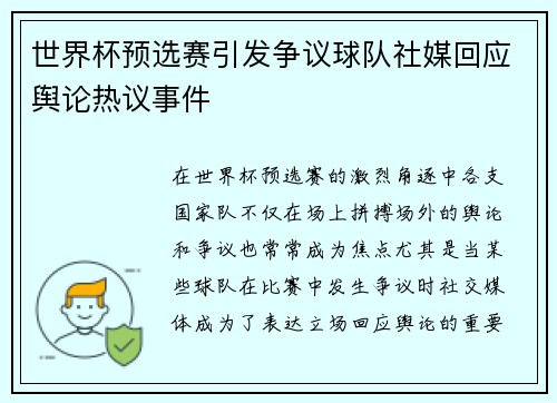 世界杯预选赛引发争议球队社媒回应舆论热议事件