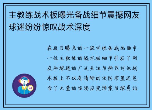 主教练战术板曝光备战细节震撼网友球迷纷纷惊叹战术深度