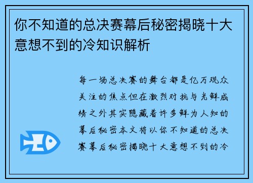 你不知道的总决赛幕后秘密揭晓十大意想不到的冷知识解析