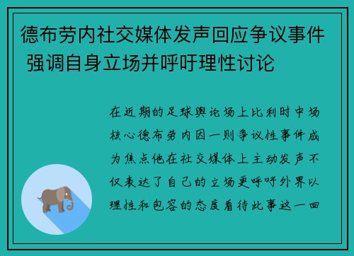 德布劳内社交媒体发声回应争议事件 强调自身立场并呼吁理性讨论