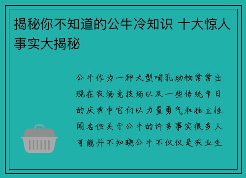 揭秘你不知道的公牛冷知识 十大惊人事实大揭秘