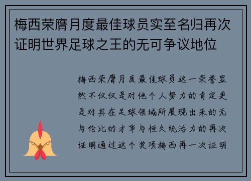 梅西荣膺月度最佳球员实至名归再次证明世界足球之王的无可争议地位 梅西荣膺月度最佳球员实至名归再次证明世界足球之王的无可争议地位