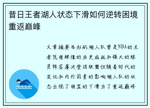 昔日王者湖人状态下滑如何逆转困境重返巅峰 昔日王者湖人状态下滑如何逆转困境重返巅峰