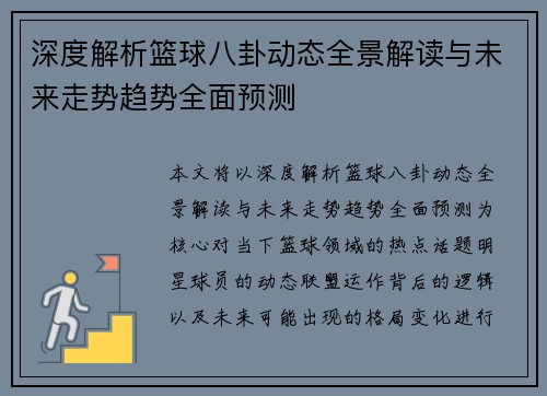 深度解析篮球八卦动态全景解读与未来走势趋势全面预测