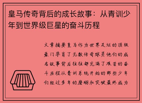 皇马传奇背后的成长故事:从青训少年到世界级巨星的奋斗历程 皇马传奇背后的成长故事:从青训少年到世界级巨星的奋斗历程
