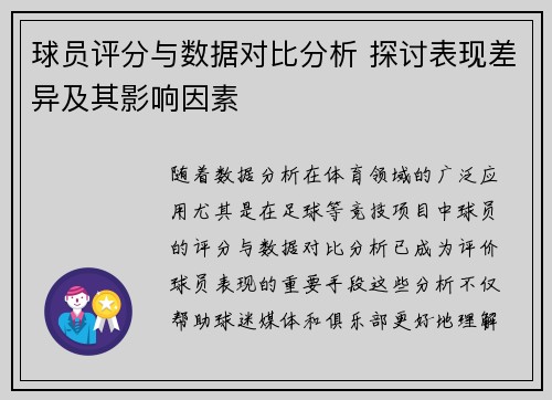 球员评分与数据对比分析 探讨表现差异及其影响因素