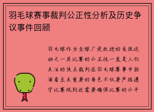 羽毛球赛事裁判公正性分析及历史争议事件回顾 羽毛球赛事裁判公正性分析及历史争议事件回顾