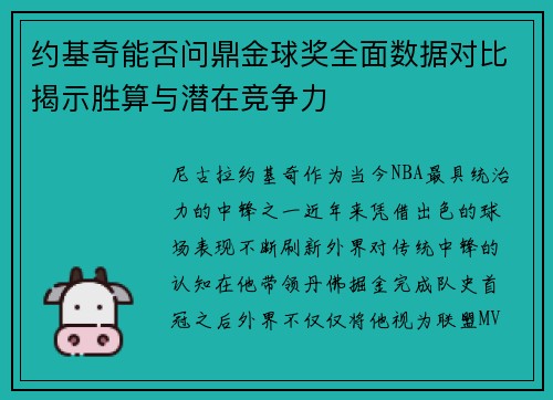 约基奇能否问鼎金球奖全面数据对比揭示胜算与潜在竞争力 约基奇能否问鼎金球奖全面数据对比揭示胜算与潜在竞争力