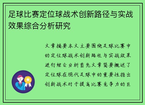 足球比赛定位球战术创新路径与实战效果综合分析研究 足球比赛定位球战术创新路径与实战效果综合分析研究