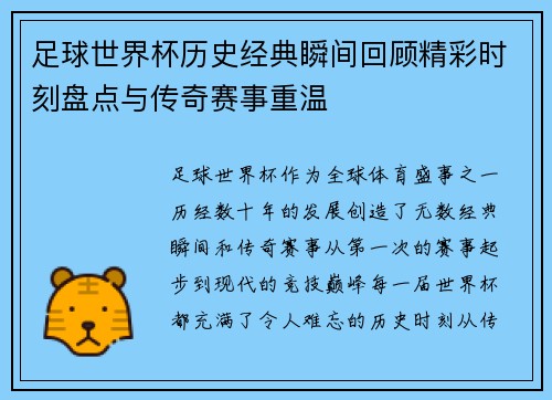 足球世界杯历史经典瞬间回顾精彩时刻盘点与传奇赛事重温 足球世界杯历史经典瞬间回顾精彩时刻盘点与传奇赛事重温