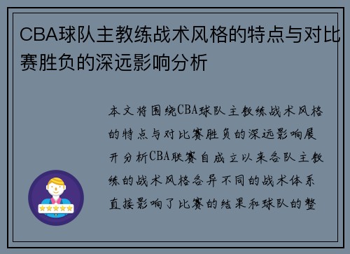 CBA球队主教练战术风格的特点与对比赛胜负的深远影响分析 CBA球队主教练战术风格的特点与对比赛胜负的深远影响分析