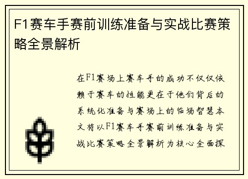 F1赛车手赛前训练准备与实战比赛策略全景解析 F1赛车手赛前训练准备与实战比赛策略全景解析