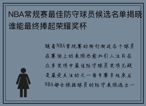 NBA常规赛最佳防守球员候选名单揭晓谁能最终捧起荣耀奖杯 NBA常规赛最佳防守球员候选名单揭晓谁能最终捧起荣耀奖杯