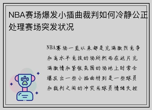 NBA赛场爆发小插曲裁判如何冷静公正处理赛场突发状况 NBA赛场爆发小插曲裁判如何冷静公正处理赛场突发状况