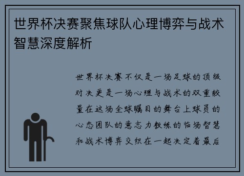 世界杯决赛聚焦球队心理博弈与战术智慧深度解析 世界杯决赛聚焦球队心理博弈与战术智慧深度解析