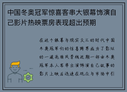 中国冬奥冠军惊喜客串大银幕饰演自己影片热映票房表现超出预期 中国冬奥冠军惊喜客串大银幕饰演自己影片热映票房表现超出预期