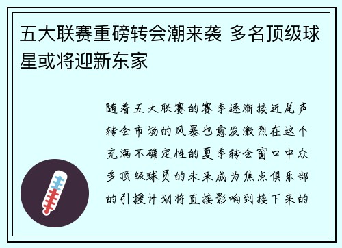 五大联赛重磅转会潮来袭 多名顶级球星或将迎新东家 五大联赛重磅转会潮来袭 多名顶级球星或将迎新东家
