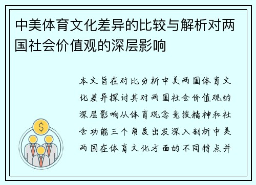 中美体育文化差异的比较与解析对两国社会价值观的深层影响 中美体育文化差异的比较与解析对两国社会价值观的深层影响