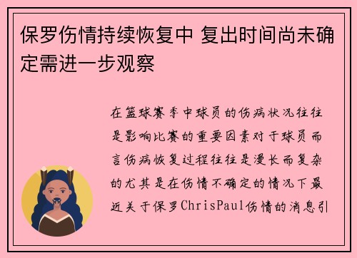 保罗伤情持续恢复中 复出时间尚未确定需进一步观察 保罗伤情持续恢复中 复出时间尚未确定需进一步观察