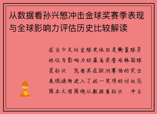 从数据看孙兴慜冲击金球奖赛季表现与全球影响力评估历史比较解读 从数据看孙兴慜冲击金球奖赛季表现与全球影响力评估历史比较解读