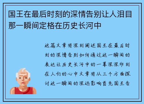 国王在最后时刻的深情告别让人泪目那一瞬间定格在历史长河中 国王在最后时刻的深情告别让人泪目那一瞬间定格在历史长河中