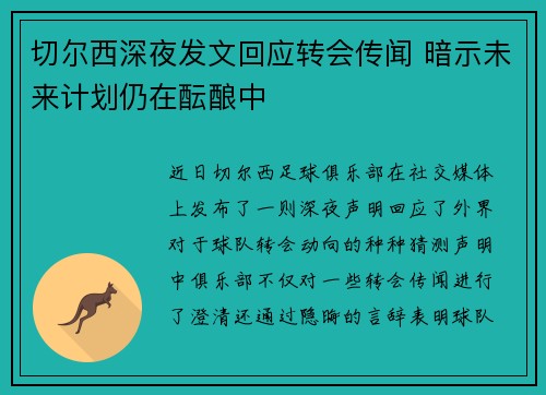 切尔西深夜发文回应转会传闻 暗示未来计划仍在酝酿中 切尔西深夜发文回应转会传闻 暗示未来计划仍在酝酿中