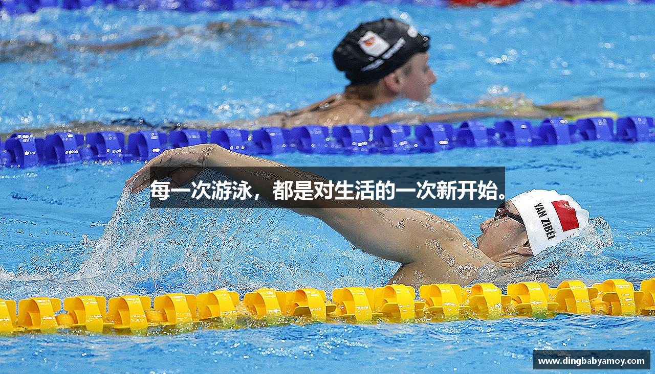 三亿体育有限公司每一次游泳，都是对生活的一次新开始。